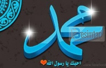 SHENJAT E DASHURISË NDAJ TË DËRGUARIT TË ALLAHUT ALEJHI SALATU UE SELAM