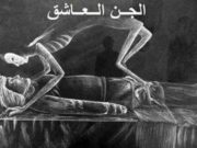 Çka dini për Xhinin të cilit i pëlqeni dhe dashurohet në ju?!