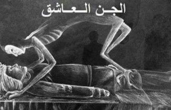 Çka dini për Xhinin të cilit i pëlqeni dhe dashurohet në ju?!