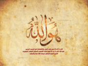 99 EMRAT E BUKUR TË ALLAHUT TË LARTËSUAR