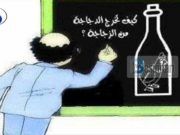 Kush e nxjerr pulën nga shishja?