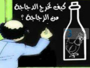 Kush e nxjerr pulën nga shishja?