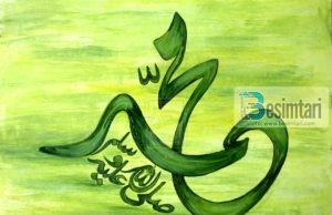 Cili është emri i plotë i Pejgamberit tonë?