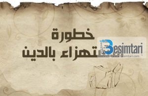 CILI ËSHTË RREZIKU I TALLJES ME FENË E ALLAHUT