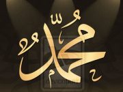 Ja si ishte Muhammedi alejhis-selam