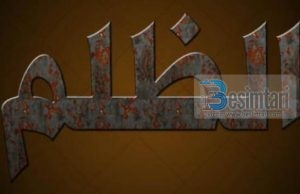 Zullumi, ky mekat i shemtuar – Hutbe