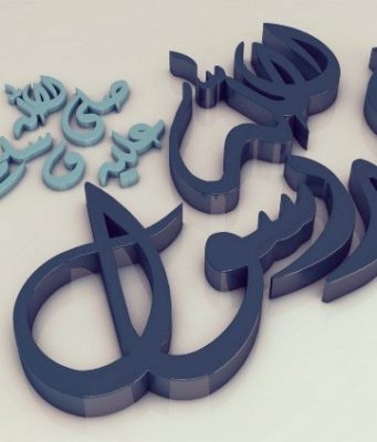 DASHURIA E VËRTETË NDAJ PEJGMBERIT, -alejhi selam-