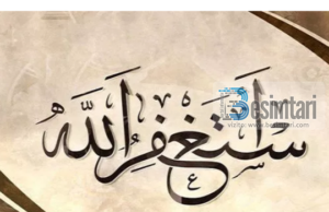 A e dimë fuqinë e Istigfarit?