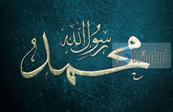 ORIGJINA E MUHAMMEDIT SAL-LALLAHU ALEJHI VE SEL-LEM DHE E FAMILJES SË TIJ